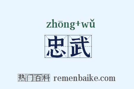 忠武是什么意思的图片